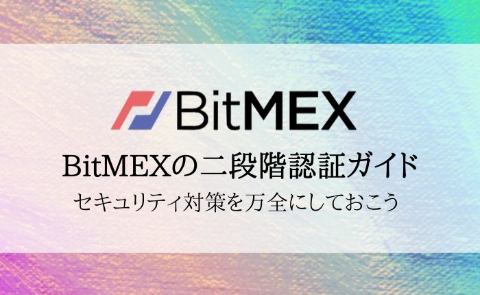 【BitMEX（ビットメックス）の二段階認証ガイド】セキュリティ対策を万全にしよう