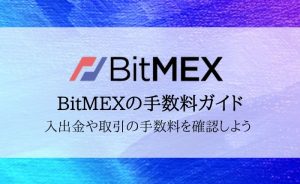 BitMEX（ビットメックス）手数料を完全解説！入出金・取引の手数料を確認しよう
