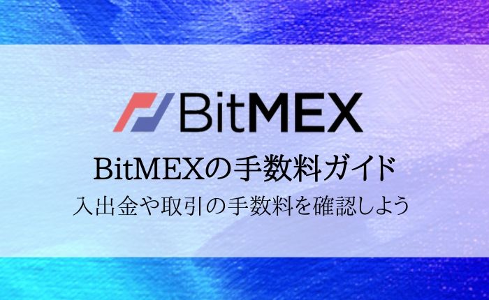 Bitmex ビットメックス 手数料を完全解説 入出金 取引の手数料を確認しよう Crypto Times