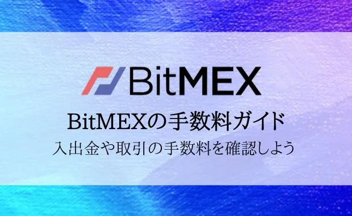 BitMEX（ビットメックス）手数料を完全解説！入出金・取引の手数料を確認しよう