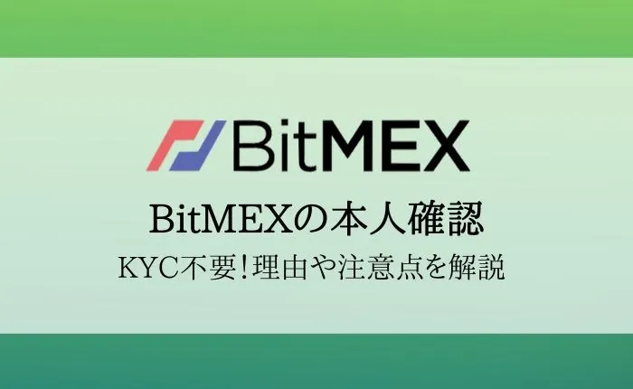 【本人確認不要のBitMEX（ビットメックス）】KYCが不要な理由と注意点を解説