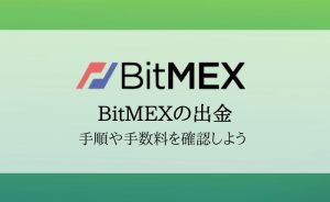 BitMEX（ビットメックス）の出金を完全解説！手順や手数料・反映時間まとめ