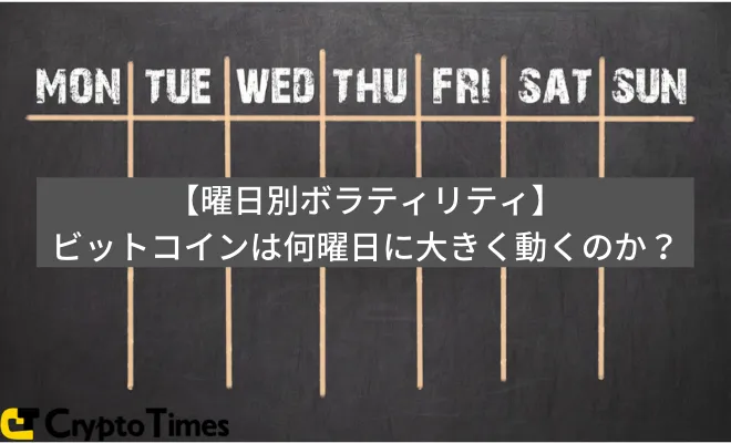 【曜日別ボラティリティ】ビットコインは何曜日に大きく動くのか？