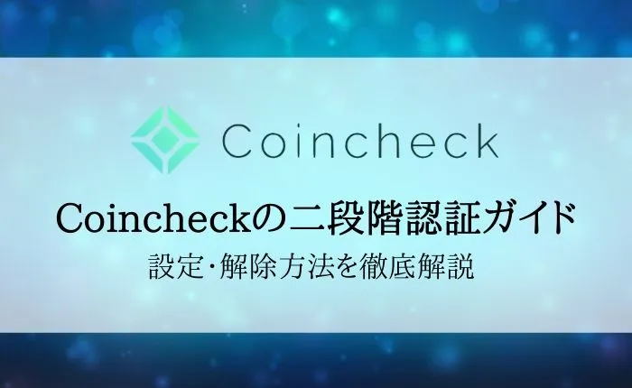Coincheckの二段階認証を徹底解説！設定からログインできないときの対処法まで確認しよう