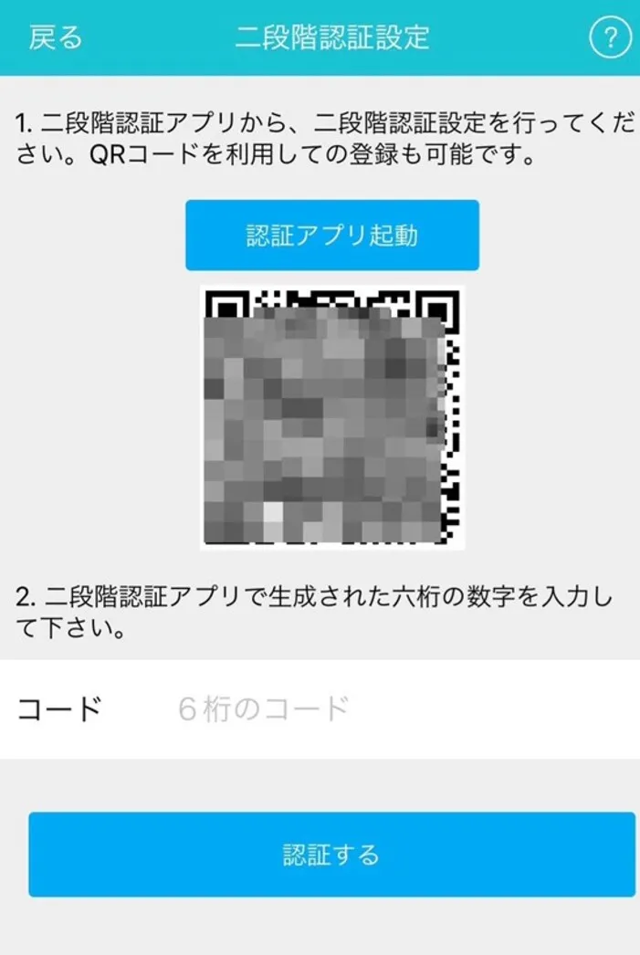 Coincheck　二段階認証