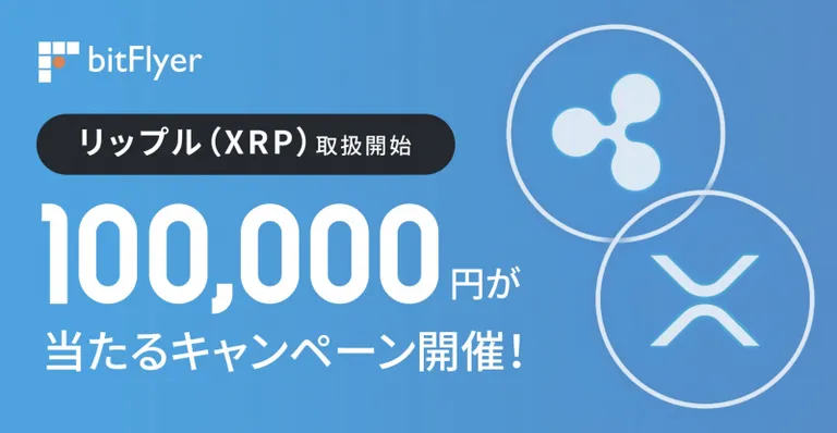 bitFlyerが  $XRP を上場、10万円が当たるキャンペーンも実施。新規通貨取り扱いは約2年ぶり