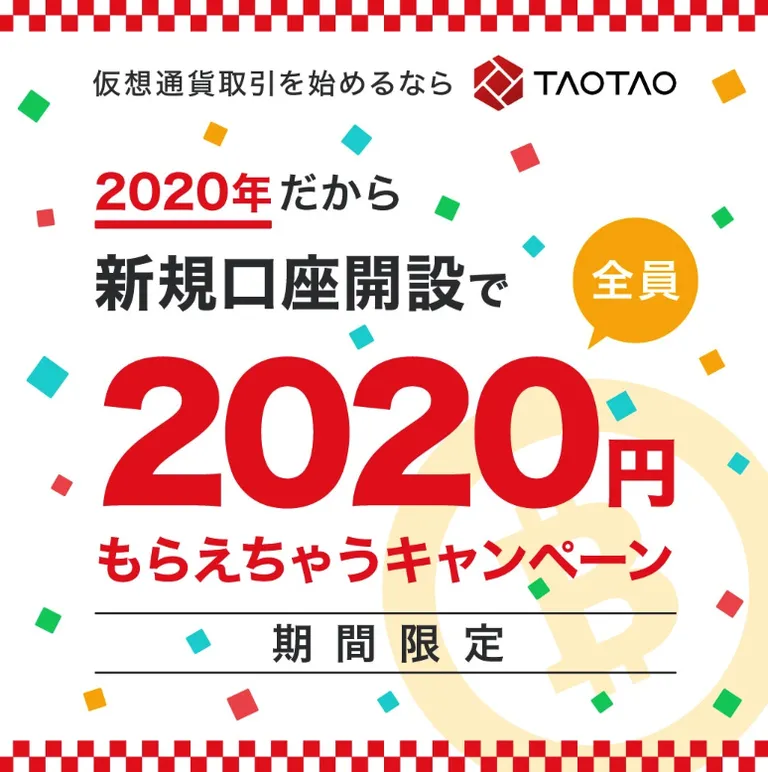 TAOTAOにて新規口座開設したユーザー全員に2020円がプレゼントされるキャンペーンを実施