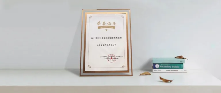 IOSTのエンタープライズ部門である Aiou Technology が「2019年中国ブロックチェーンテクノロジー・イノベーションエンタープライズ」に選定