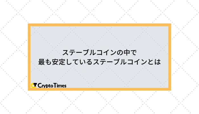 ステーブルコインの中で最も安定しているステーブルコインとは