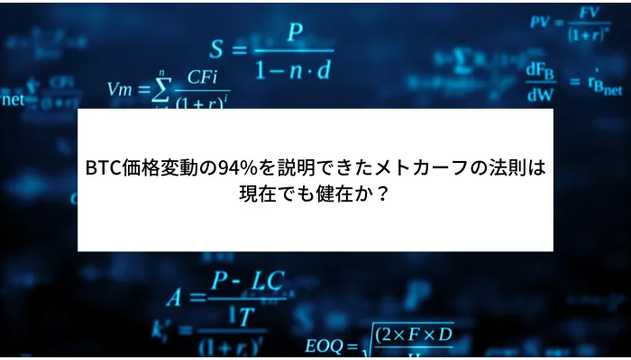 BTC価格変動の94％を説明できたメトカーフの法則は現在でも健在か