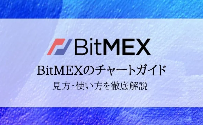 【BitMEX(ビットメックス)チャートの完全ガイド】見方・使い方を徹底解説