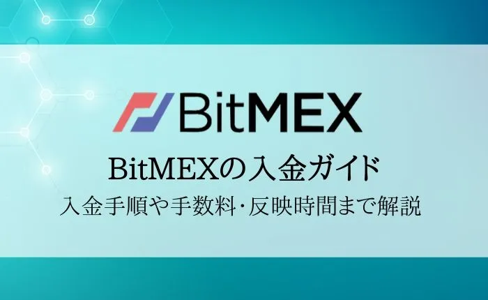 【BitMEX（ビットメックス）への入金・送金ガイド】手順や反映時間を徹底解説