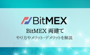 BitMEX（ビットメックス）の両建てを全解説！取引方法やメリット・デメリットを確認しよう