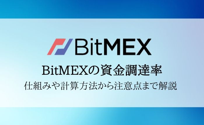 BitMEX（ビットメックス）のFundingRate(資金調達率)とは？仕組みや計算方法を徹底解説