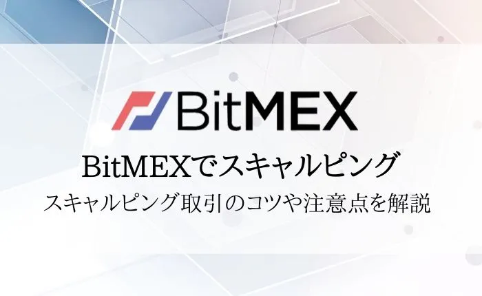 BitMEX(ビットメックス)はスキャルピング向き?コツや手数料・注意点を解説!