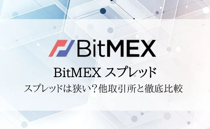 BitMEX(ビットメックス)のスプレッドは狭い?他取引所と徹底比較!