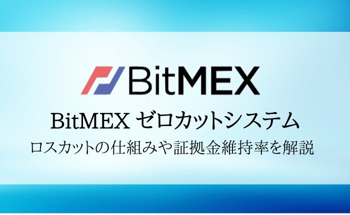 BitMEX（ビットメックス）は追証なし！証拠金維持率やゼロカットシステムを徹底解説