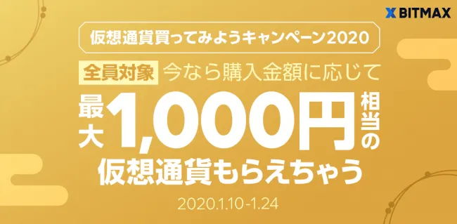 LINEの取引所「BITMAX」が最大1000円相当の $XRP が当たるキャンペーンを開始