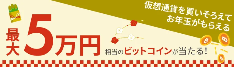 bitFlyerで最大5万円相当のBTCが当たるお年玉もらえるキャンペーンが開催中