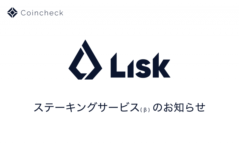 【速報】Coincheck(コインチェック)がLisk(リスク)のステーキングサービス提供開始