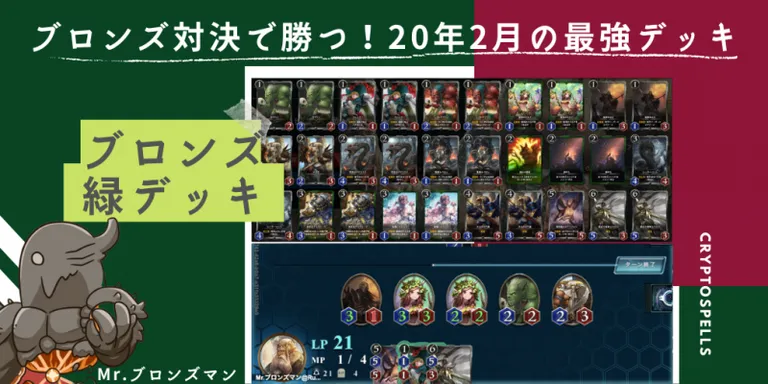 クリプトスペルズ｜【緑文明】2020年2月の最強ブロンズデッキはこれだ！