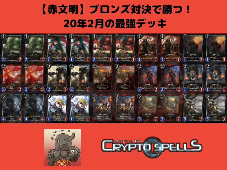 クリプトスペルズ｜【赤文明】ブロンズ対決で勝つ！20年2月の最強デッキ
