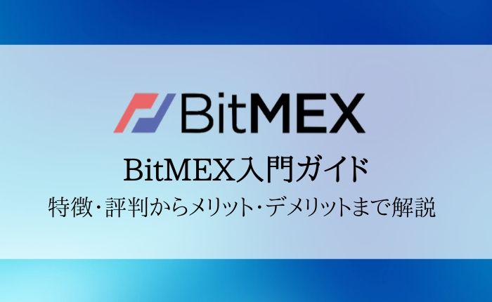 【BitMEX（ビットメックス）入門ガイド】特徴・評判からメリット・デメリットまで完全解説！
