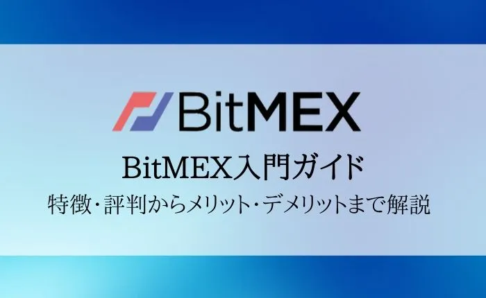 【BitMEX(ビットメックス)入門ガイド】特徴・評判からメリット・デメリットまで完全解説!