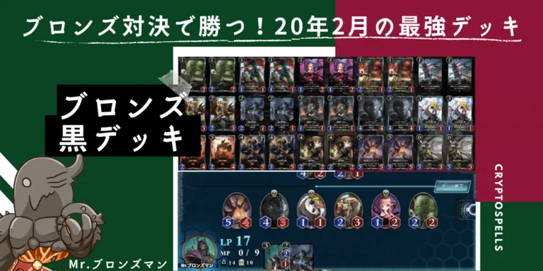クリプトスペルズ｜【黒文明】2020年2月の最強ブロンズデッキはこれだ！