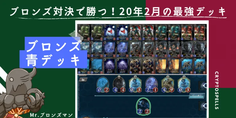 クリプトスペルズ｜【青文明】ブロンズ対決で勝つ！20年2月の最強デッキ