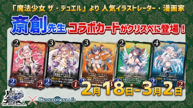 クリプトスペルズと魔法少女 ザ・デュエルがコラボ！限定カードNFTが登場
