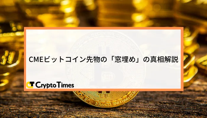 CMEビットコイン先物の「窓埋め」の真相解説  -窓の発生確率から窓埋め期間まで-