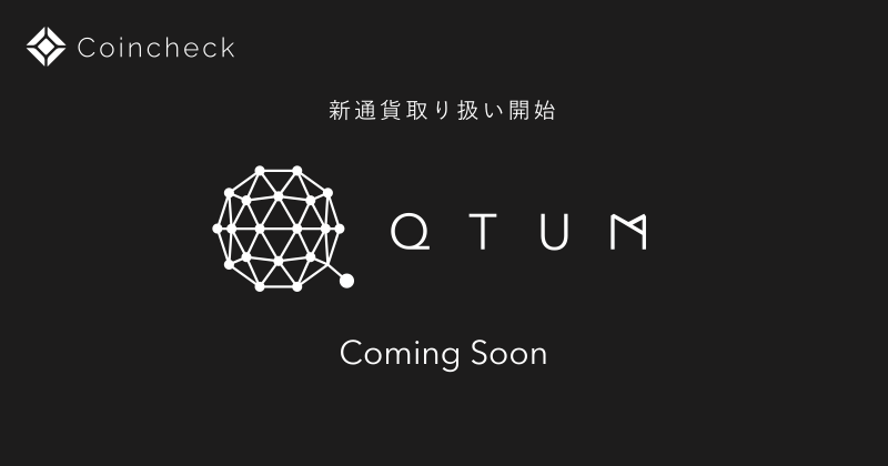 【速報】Coincheck(コインチェック)が仮想通貨”Qtum(クアンタム)”の取り扱いを開始する予定であると発表