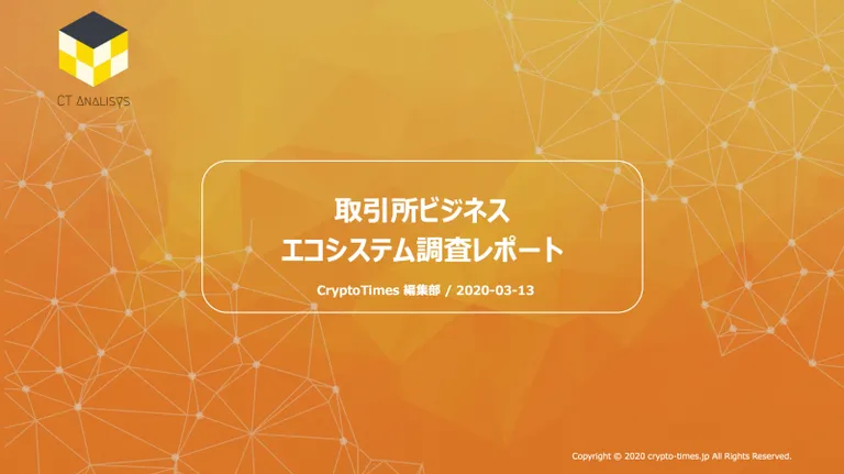 CT Analysis第3回レポート『取引所ビジネス/エコシステム調査レポート』を無料公開