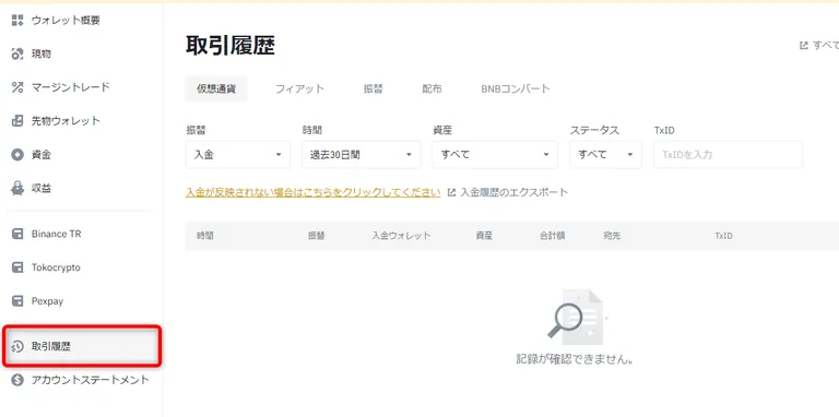 binance入金トラブル1