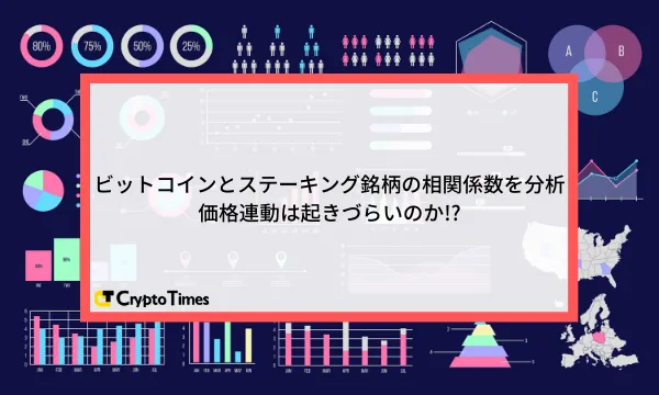 $BTC / ビットコインとステーキング銘柄の相関関係を分析 - 価格連動は起きづらいのか？-