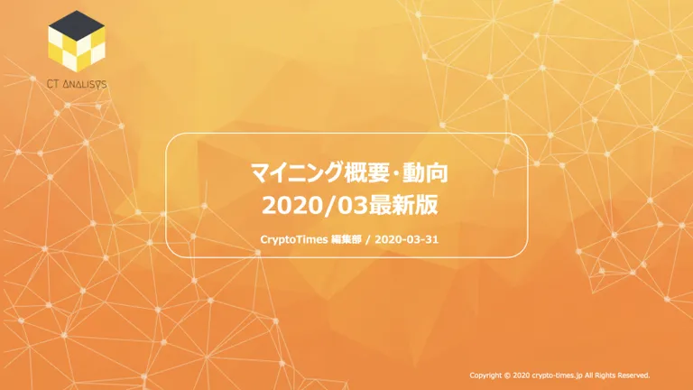 CT Analysis第4回レポート『マイニング概要・動向2020年3月最新版』を無料公開