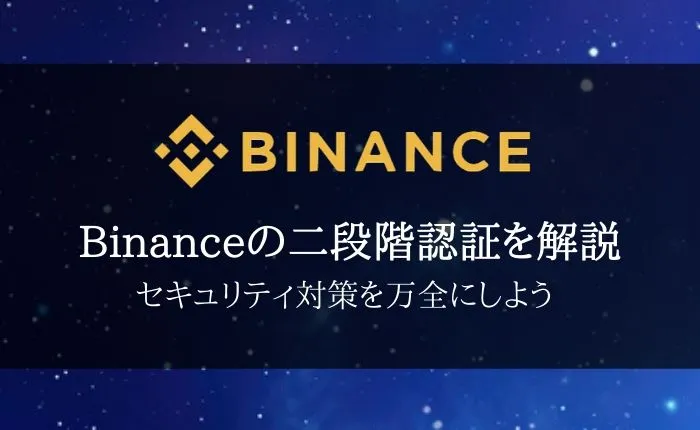 【Binance(バイナンス)の二段階認証ガイド】セキュリティ対策を万全にしよう