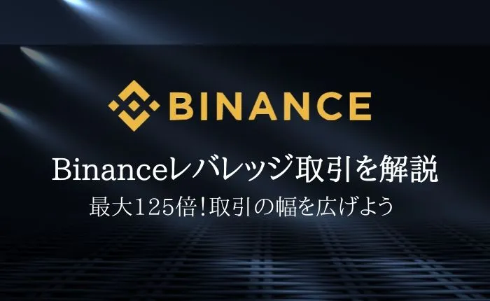 最大125倍!Binance(バイナンス)のレバレッジ取引方法・注意点を徹底解説!