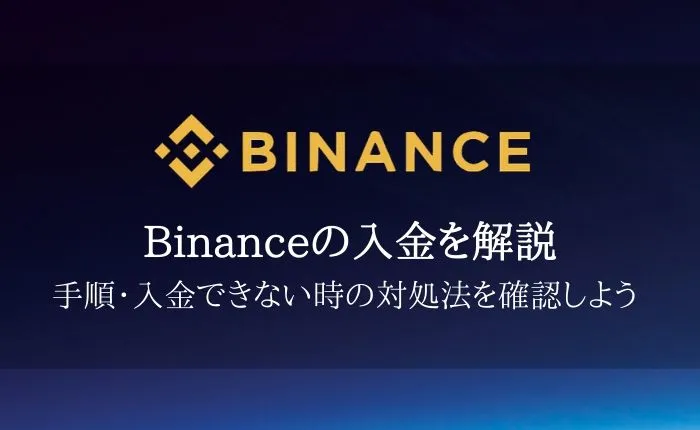 Binance(バイナンス)の入金・送金を解説!手順やできない時の対処法まで