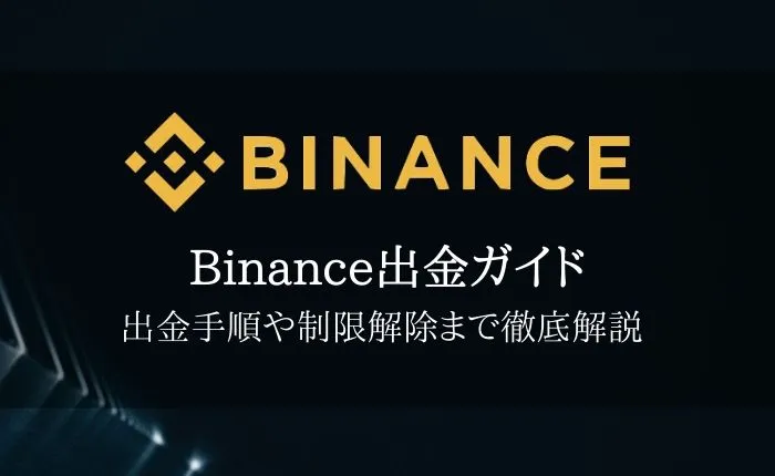 【Binanceの出金ガイド】出金方法・出金制限の解除手順まで徹底解説!