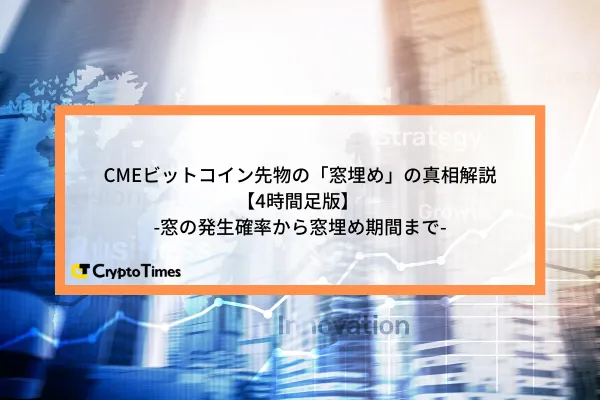 CMEビットコイン先物の「窓埋め」の真相解説【4時間足版】 -窓の発生確率から窓埋め期間まで-
