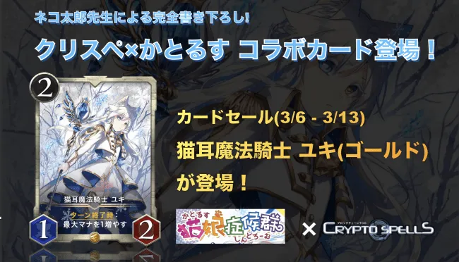 ブロックチェーンゲーム『クリプトスペルズ』が猫娘症候群(かとるすしんどろーむ)とコラボを実施