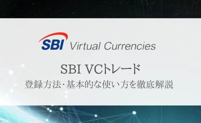 【SBI VCトレードの登録方法・使い方】入出金・仮想通貨売買まで徹底解説