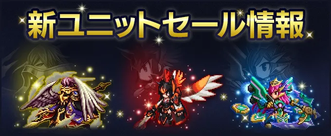 ブレイブフロンティアヒーローズ(ブレヒロ)が4月30日より新ユニットセールを実施
