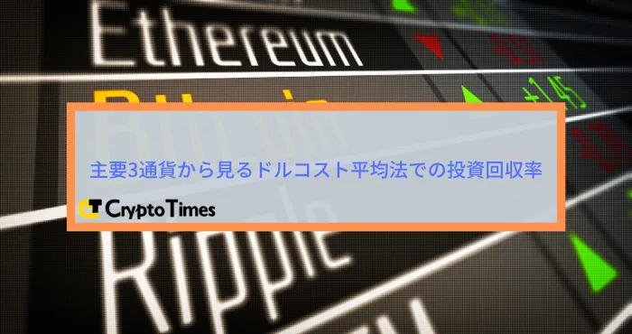 主要3通貨 ( $BTC , $ETH , $XRP )から見るドルコスト平均法での投資回収率