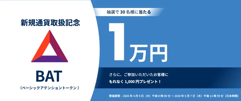 bitFlyerにて $BAT (Basic Attention Token)の取扱い開始、抽選で10000円が当たるキャンペーンも実施