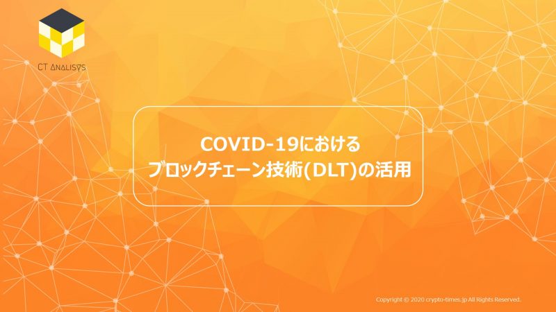 CT Analysis第6回レポート『COVID-19におけるブロックチェーン技術(DLT)の活用』を無料公開