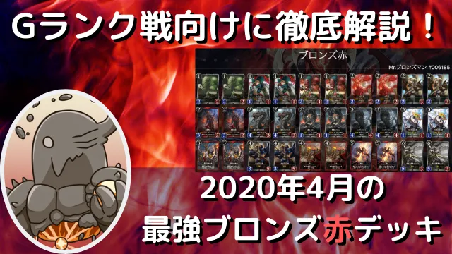 クリプトスペルズ|Gランク戦向け!2020年4月の最強ブロンズ赤デッキ