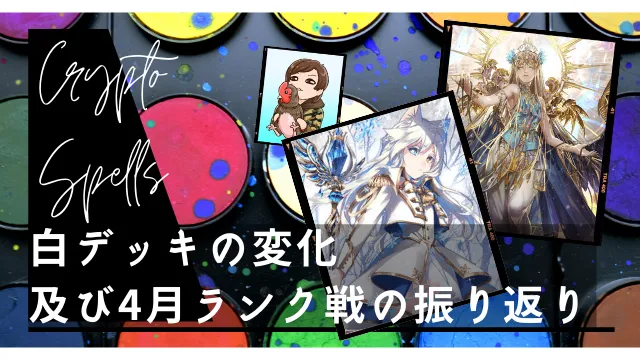 CryptoSpells|白デッキの変化・及び4月ランク戦の振り返り